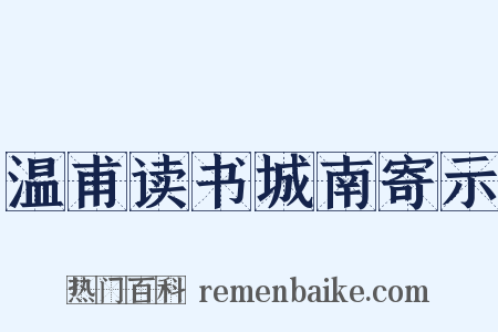 温甫读书城南寄示是什么意思的图片